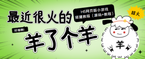 “羊了个羊” H5网页版小游戏搭建教程【源码+教程】-欢迎访问本站